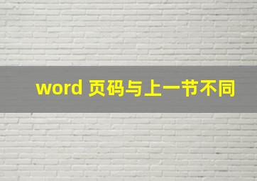 word 页码与上一节不同